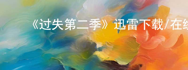 蔡文新的动漫综艺大全,《过失第二季》迅雷下载/在线观看-犯罪历史-美剧天堂